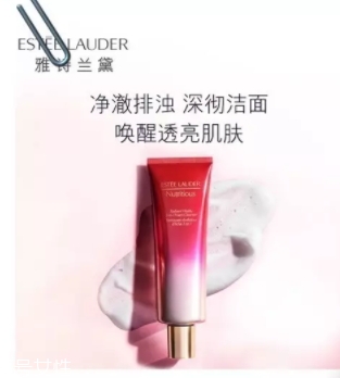 雅詩蘭黛洗面奶哪款好？