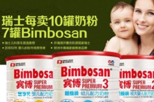 Bimbosan賓博奶粉怎么樣？奶源品質(zhì)非常高