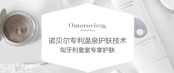 Omorovicza明星產(chǎn)品有哪些？4大皇室御用產(chǎn)品