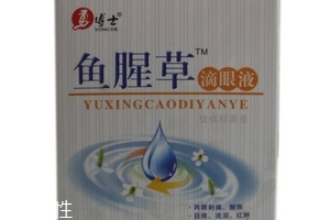 魚腥草滴眼液多少錢？18元就可買到