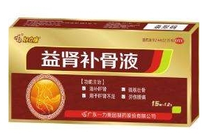益腎補(bǔ)骨液效果怎么樣？效果非常好