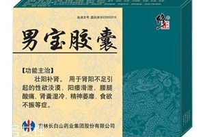 男寶膠囊的作用和功效是什么？