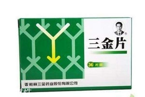 三金片是飯前吃還是飯后吃？根據(jù)病情決定