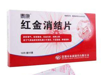 紅金消結(jié)膠囊治乳腺增生效果好嗎？