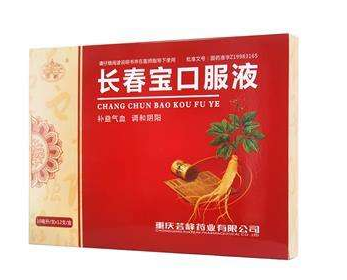 長春寶口服液適合人群 這些人適合吃 長春寶口服液適合人群 這些人適合吃
