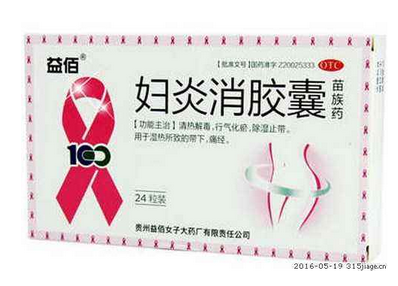 婦炎消膠囊主治什么??？這些病都能治
