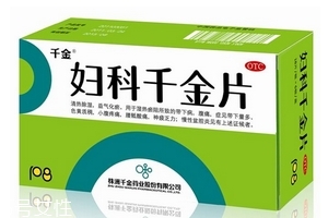 婦科千金片多久一療程？3盒一療程