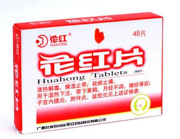 花紅片是治什么婦科病？這些病都能治