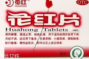 花紅片治盆腔積液?jiǎn)?？要看具體情況