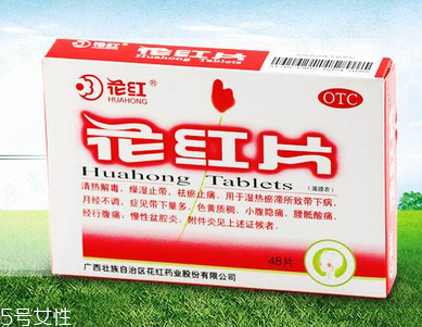 花紅片治盆腔積液?jiǎn)?？要看具體情況