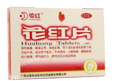花紅片能治盆腔炎嗎？效果還不錯