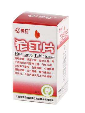 花紅片能治盆腔炎嗎？效果還不錯