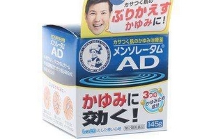 曼秀雷敦ad軟膏有效果嗎？
