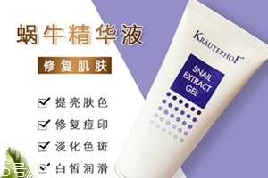 德國krauterhof蝸牛精華膏效果怎么樣？