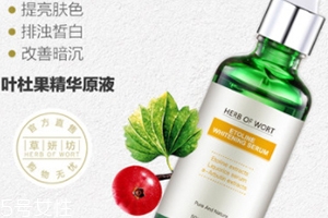 葉杜果原液有什么功效？主打去黑美白