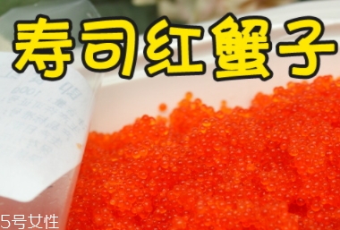 蟹籽孕婦可以吃嗎？蟹籽壽司也不可以