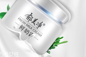 郁美凈鮮奶霜孕婦可以用嗎？郁美凈家最值得入手的鮮奶霜