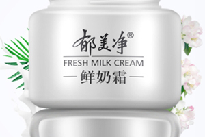 郁美凈鮮奶霜會變黑嗎？小編帶你來辟謠