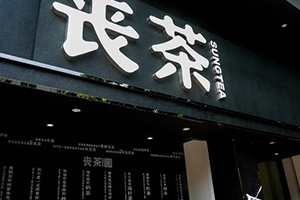 喪茶多少錢一杯？喪茶哪里有賣？