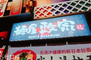 日本拉面好吃嗎？麺屋政宗測(cè)評(píng)
