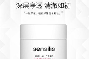 sensilis卸妝膏怎么樣？sensilis卸妝膏致痘嗎