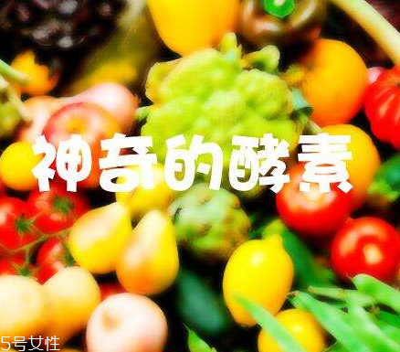 酵素會不會有依賴性？酵素會上癮嗎？