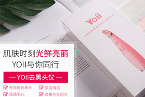 yoii黑頭儀怎么樣？yoii黑頭儀多少錢