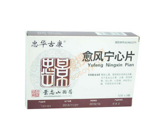 愈風(fēng)寧心片多少錢(qián)？愈風(fēng)寧心片貴不貴？