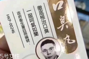 天一口臭丸有副作用嗎？