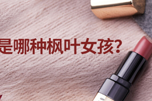 意大利口紅哪個(gè)牌子好？意大利口紅排行榜