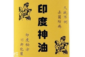 印度神油能助勃嗎？印度神油有助勃效果嗎？