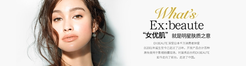 ex beaute女優(yōu)肌是什么牌子？ex beaute女優(yōu)肌哪國的