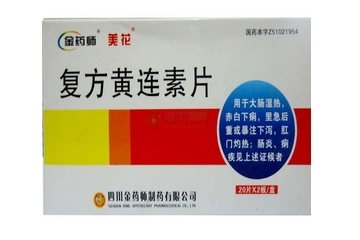 黃連素片會便秘嗎？黃連素片會導(dǎo)致便秘嗎？