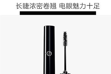 阿瑪尼睫毛膏哪款好？阿瑪尼睫毛膏怎么樣
