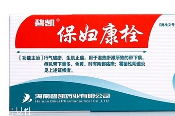 保婦康栓用多久？保婦康栓多久有效果？