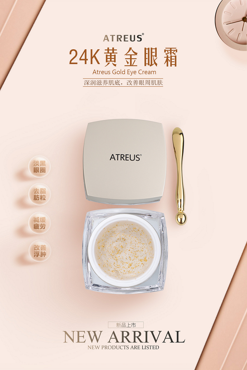 24k黃金眼霜，請(qǐng)金貴您的臉ATREUS新品發(fā)布
