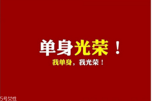 你知道么？單身會(huì)短命十年
