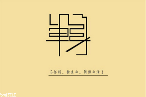 你知道么？單身會(huì)短命十年