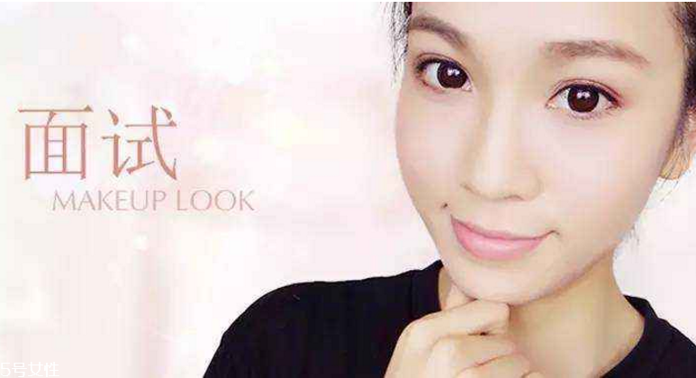 要去面試了，換個合適的妝容再去吧