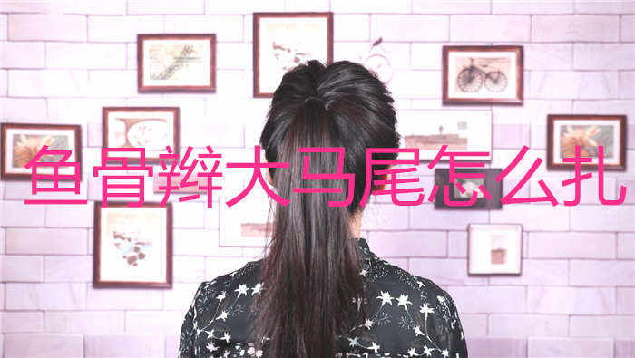 魚(yú)骨辮大馬尾怎么扎