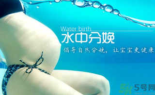 水中分娩要多少錢？水中分娩的好處和壞處