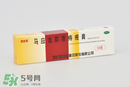 馬應龍麝香痔瘡膏怎么樣？馬應龍麝香痔瘡膏好用嗎？