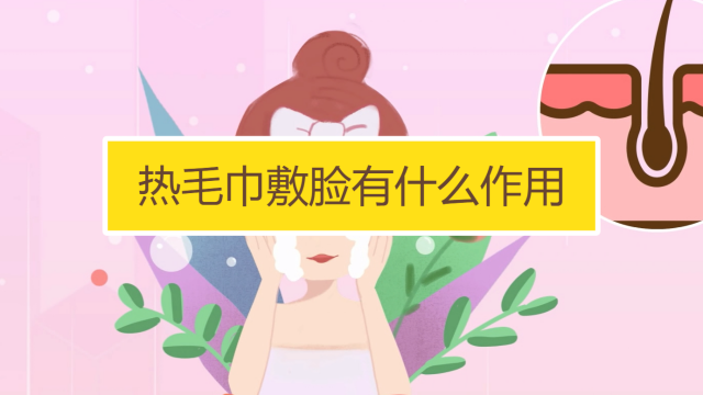 去角質前可以熱毛巾敷多久 每天熱毛巾敷臉會怎樣