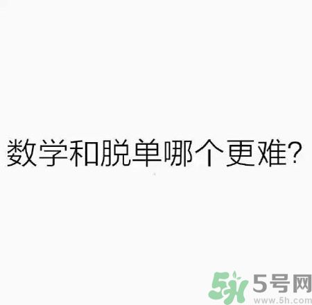 數學和脫單哪個更難？脫單的技巧有哪些？