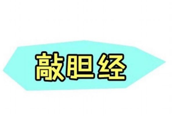 敲膽經(jīng)真的能瘦腿嗎 敲膽經(jīng)的最佳時間 敲膽經(jīng)真的能瘦腿嗎 敲膽經(jīng)的最佳時間