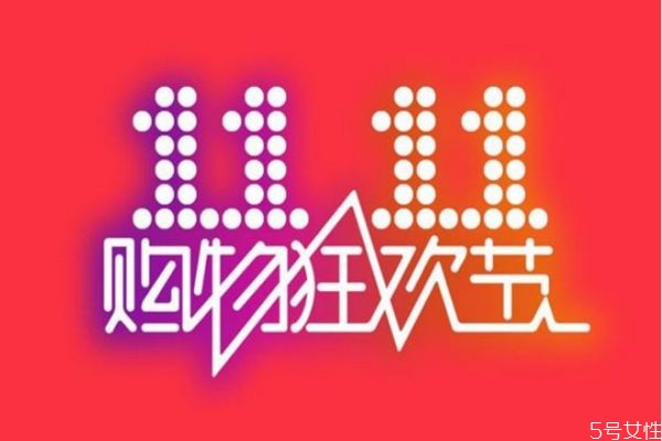 雙十一什么時(shí)候買東西最便宜 雙十一什么東西賣的最火 雙十一什么時(shí)候買東西最便宜 雙十一什么東西賣的最火