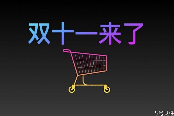 雙十一什么時(shí)候買東西最便宜 雙十一什么東西賣的最火 雙十一什么時(shí)候買東西最便宜 雙十一什么東西賣的最火