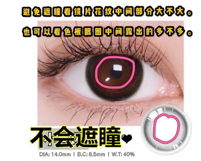 如何避免選到遮瞳美瞳 美瞳容易遮瞳的款式 如何避免選到遮瞳美瞳 美瞳容易遮瞳的款式