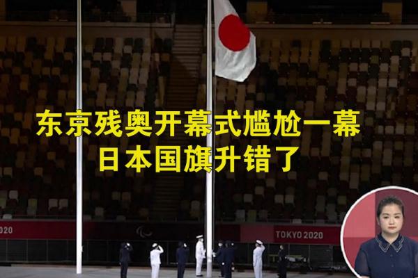東京殘奧會日本國旗升錯(cuò)了 殘奧會的項(xiàng)目有哪些
