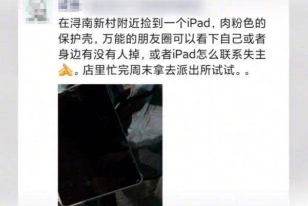 湖州iPad失主遭網(wǎng)暴:曾質(zhì)疑歸還者 掉東西怎么找回來(lái)